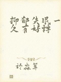 抑郁失眠一般多久有好转