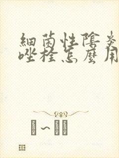 细菌性阴炎甲硝唑栓怎么用