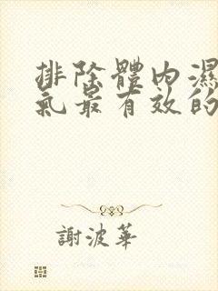 排除体内湿气寒气最有效的方法