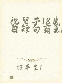 祝儿子18岁生日短句霸气