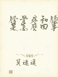 胯骨疼和膝盖疼是怎么回事?