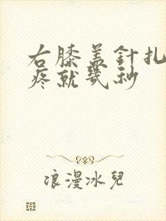 右膝盖针扎似的疼就几秒