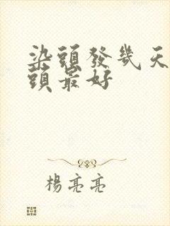 染头发几天不洗头最好