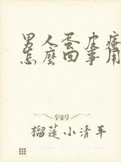 男人蛋皮瘙痒是怎么回事用什么药