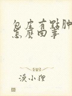 包皮有点肿起来怎么回事