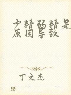 少精弱精是什么原因导致