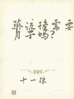 药流后需要做小月子吗?