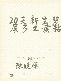 20天新生儿眼屎多又黄粘稠