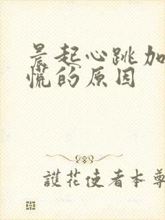 晨起心跳加速心慌的原因封面