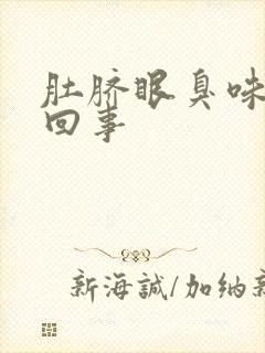 肚脐眼臭味怎么回事