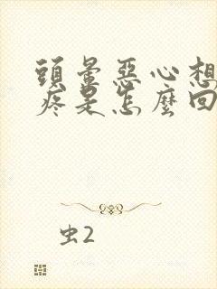 头晕恶心想吐胃疼是怎么回事封面