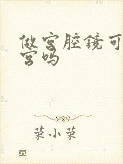 做宫腔镜可以清宫吗