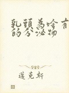 乳头为啥有白色的分泌物