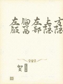 左胸左上方靠近腋窝部隐隐作痛封面