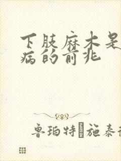 下肢麻木是什么病的前兆