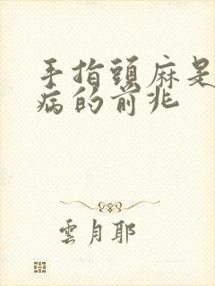 手指头麻是什么病的前兆封面