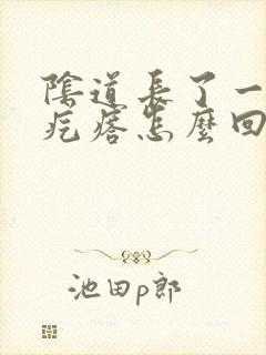 阴道长了一个小疙瘩怎么回事