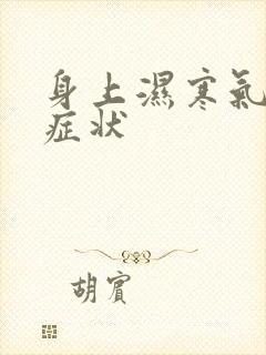 身上湿寒气重的症状