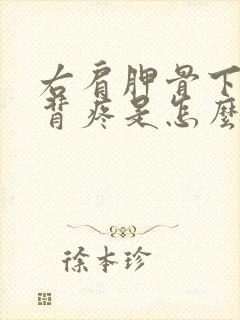 右肩胛骨下面后背疼是怎么回事