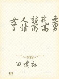 女人说我要睡觉了情商高男人回复