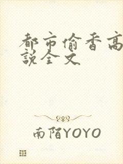 都市偷香高手小说全文