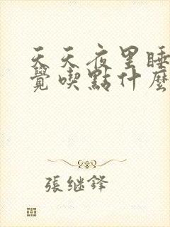 天天夜里睡不着觉吃点什么药好