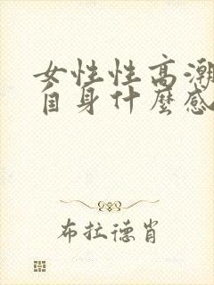 女性性高潮什么自身什么感觉