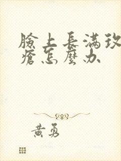 脸上长满玫瑰痤疮怎么办