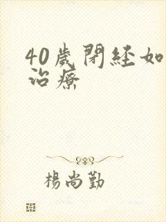 40岁闭经如何治疗