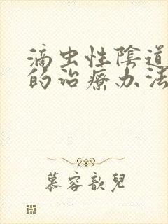 滴虫性阴道发炎的治疗办法封面