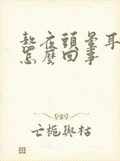 熬夜头晕耳鸣是怎么回事