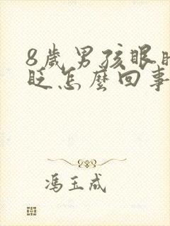 8岁男孩眼睛老眨怎么回事