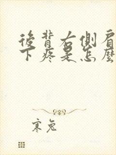 后背右侧肩胛骨下疼是怎么回事