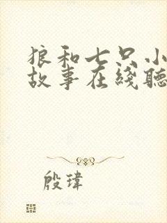 狼和七只小羊的故事在线听故事封面