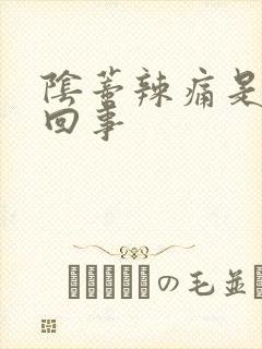 阴蒂辣痛是怎么回事封面