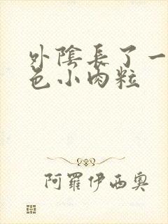 外阴长了一个白色小肉粒