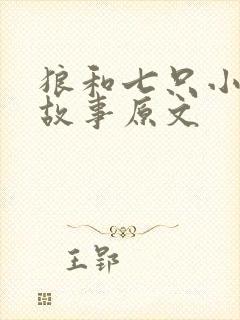 狼和七只小羊的故事原文封面