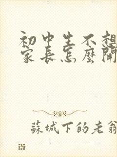 初中生不想上学家长怎么开导