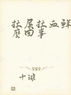 拉屎拉血鲜红怎么回事