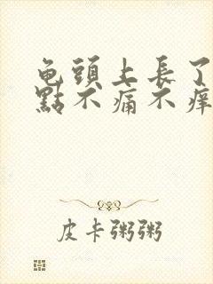 龟头上长了个红点不痛不痒