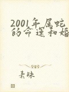 2001年属蛇的命运和婚姻如何