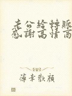 老公给转账表示感谢高情商回复