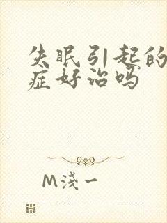 失眠引起的焦虑症好治吗封面