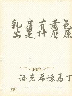 乳房有黄色水挤出是什么原因