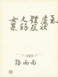 女人体虚气血不足的症状