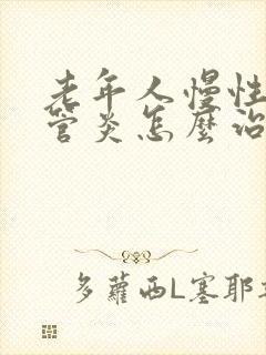 老年人慢性支气管炎怎么治疗才能除根