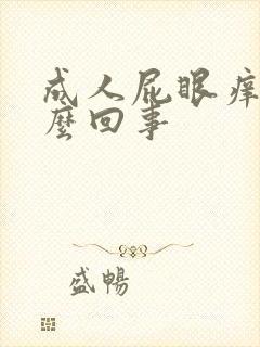 成人屁眼痒是怎么回事