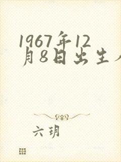 1967年12月8日出生人命运