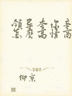 领导夸你辛苦啦怎么高情商回复