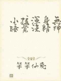 小孩浑身无力想睡觉没精神